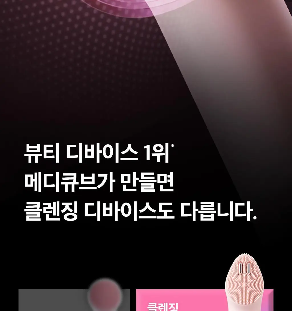 [3D진동클렌징/모공케어] 메디큐브 에이지알 부스터 진동 클렌저 헤드 (베이지/핑크) 상세페이지 41